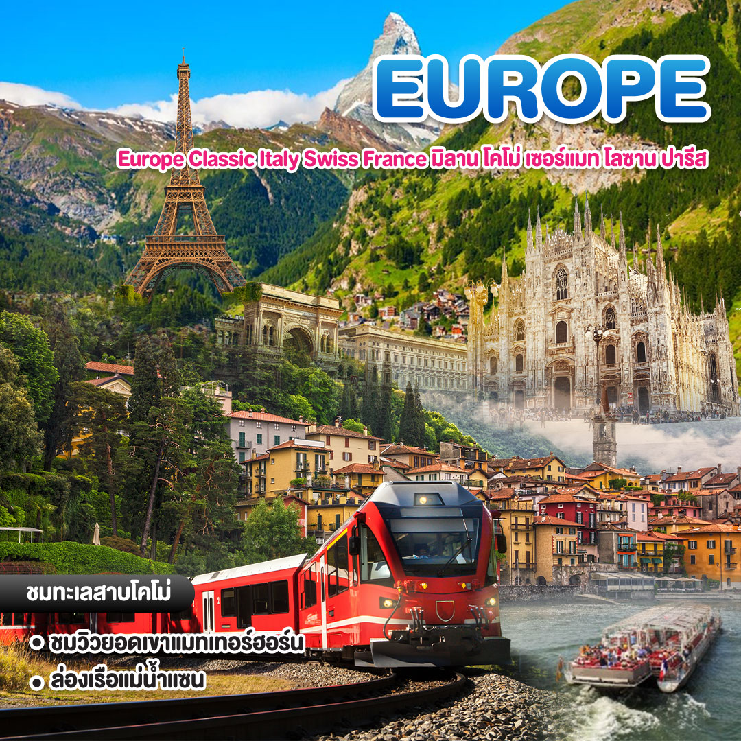 ทัวร์ยุโรป Europe Classic Italy Swiss France มิลาน โคโม่ เซอร์แมท โลซาน ปารีส