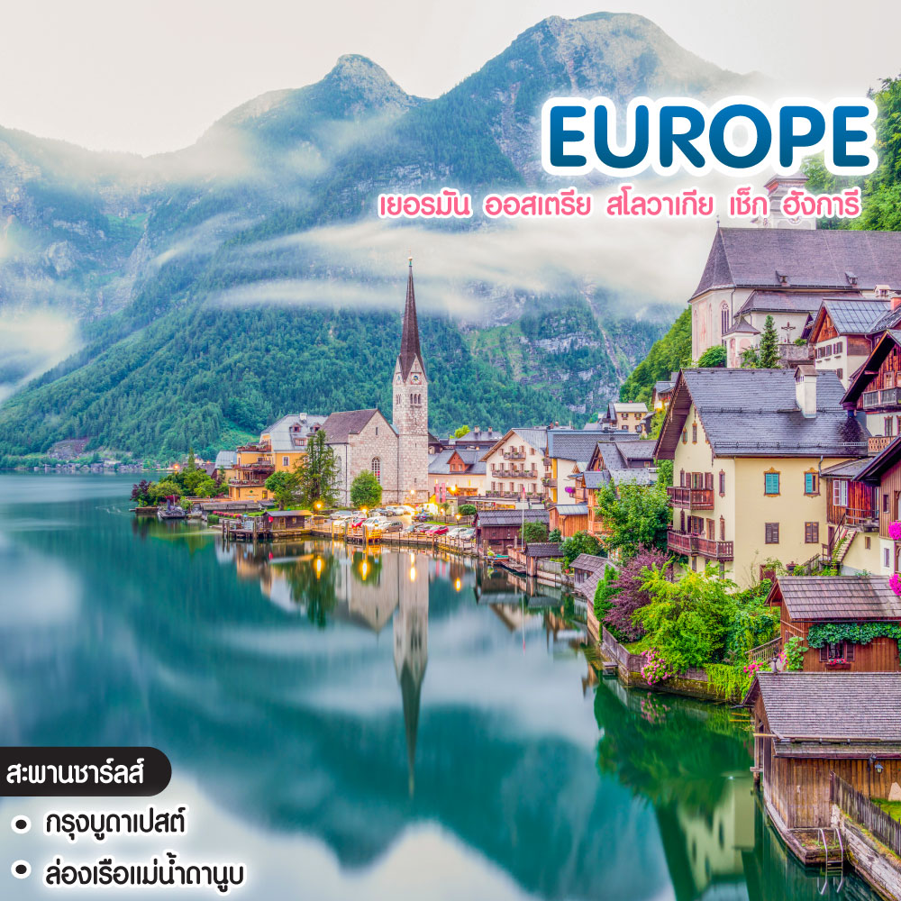 ทัวร์ยุโรป PROMO EAST EUROPE เยอรมัน ออสเตรีย สโลวาเกีย เช็ก ฮังการี