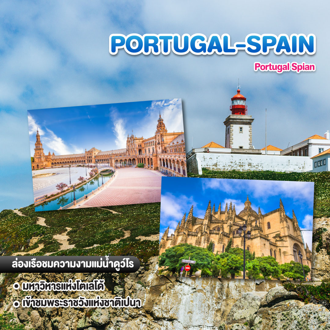 ทัวร์ยุโรป Portugal Spian