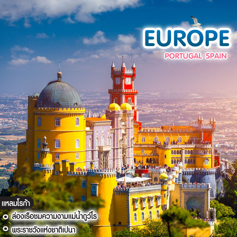 ทัวร์ยุโรป PORTUGAL SPAIN