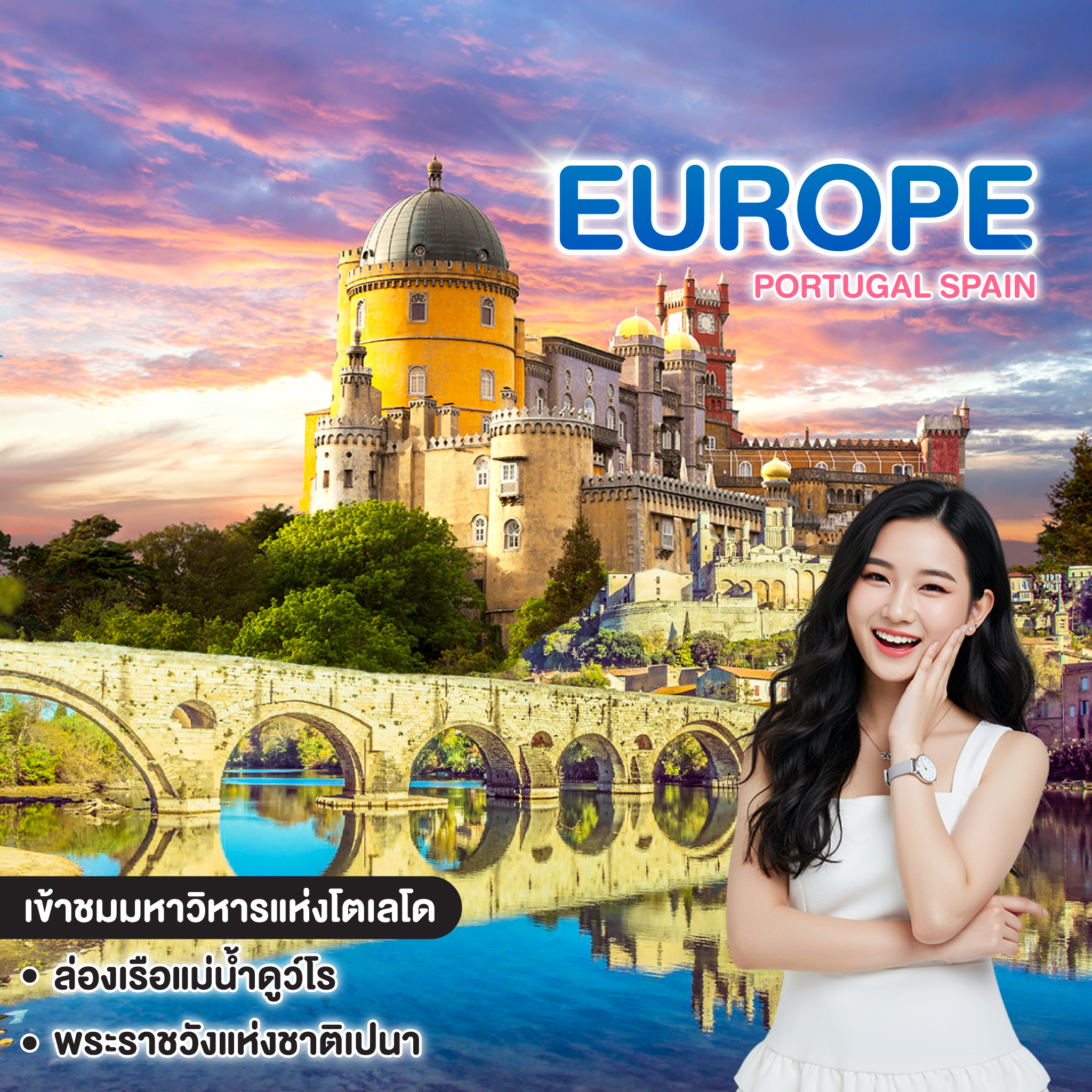 ทัวร์ยุโรป PORTUGAL SPAIN