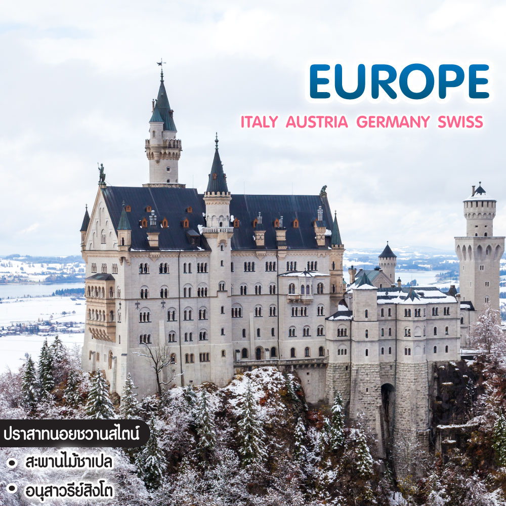 ทัวร์ยุโรป ITALY AUSTRIA GERMANY SWISS