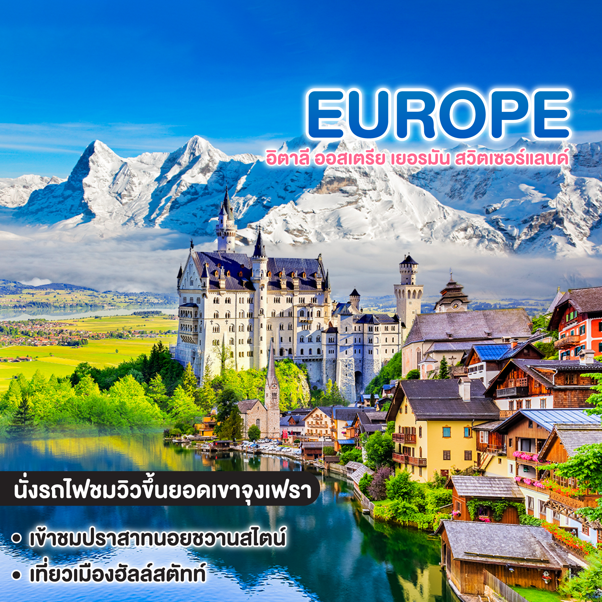 ทัวร์ยุโรป ITALY AUSTRIA GERMANY SWITZERLAND อิตาลี ออสเตรีย เยอรมัน สวิตเซอร์แลนด์