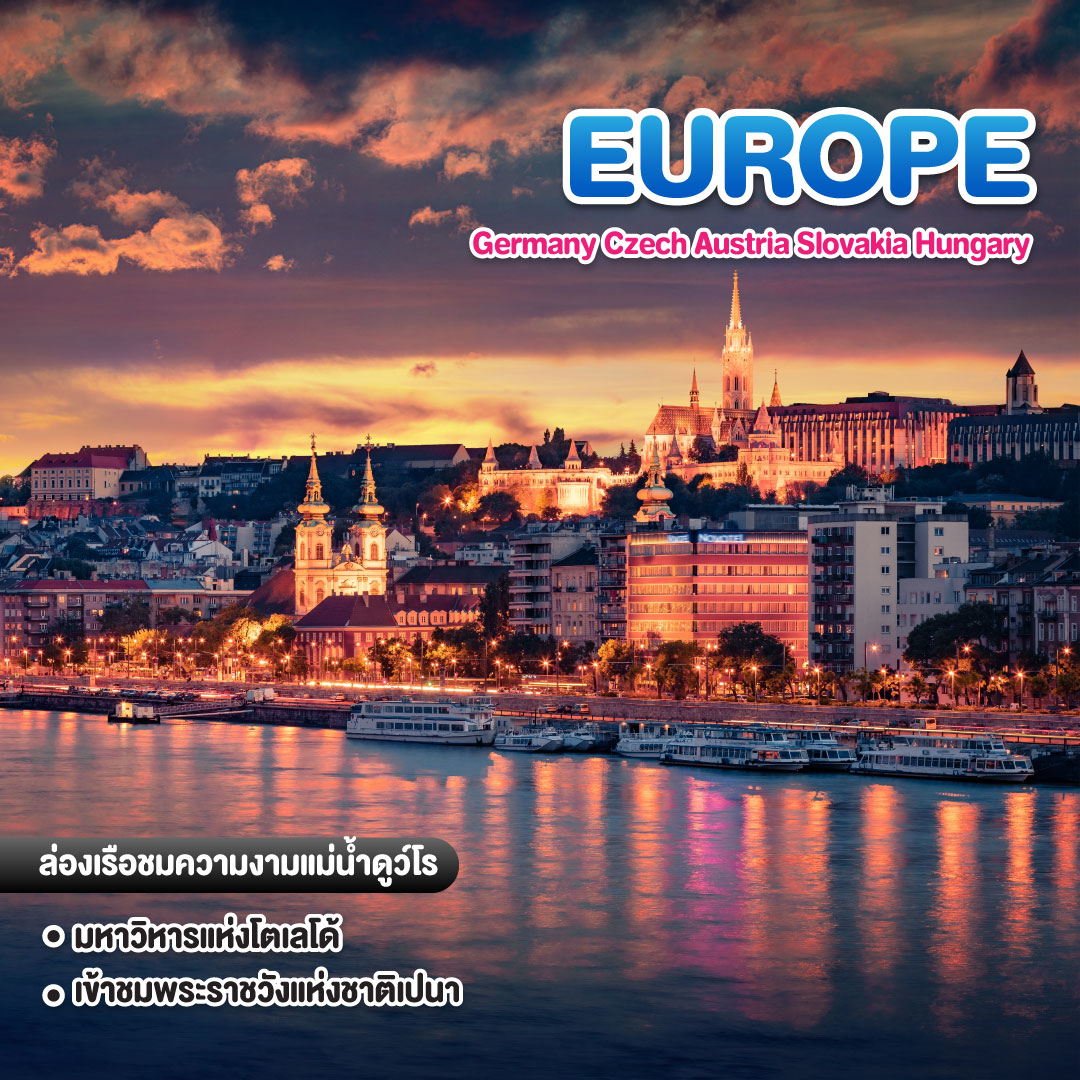 ทัวร์ยุโรป Germany Czech Austria Slovakia Hungary