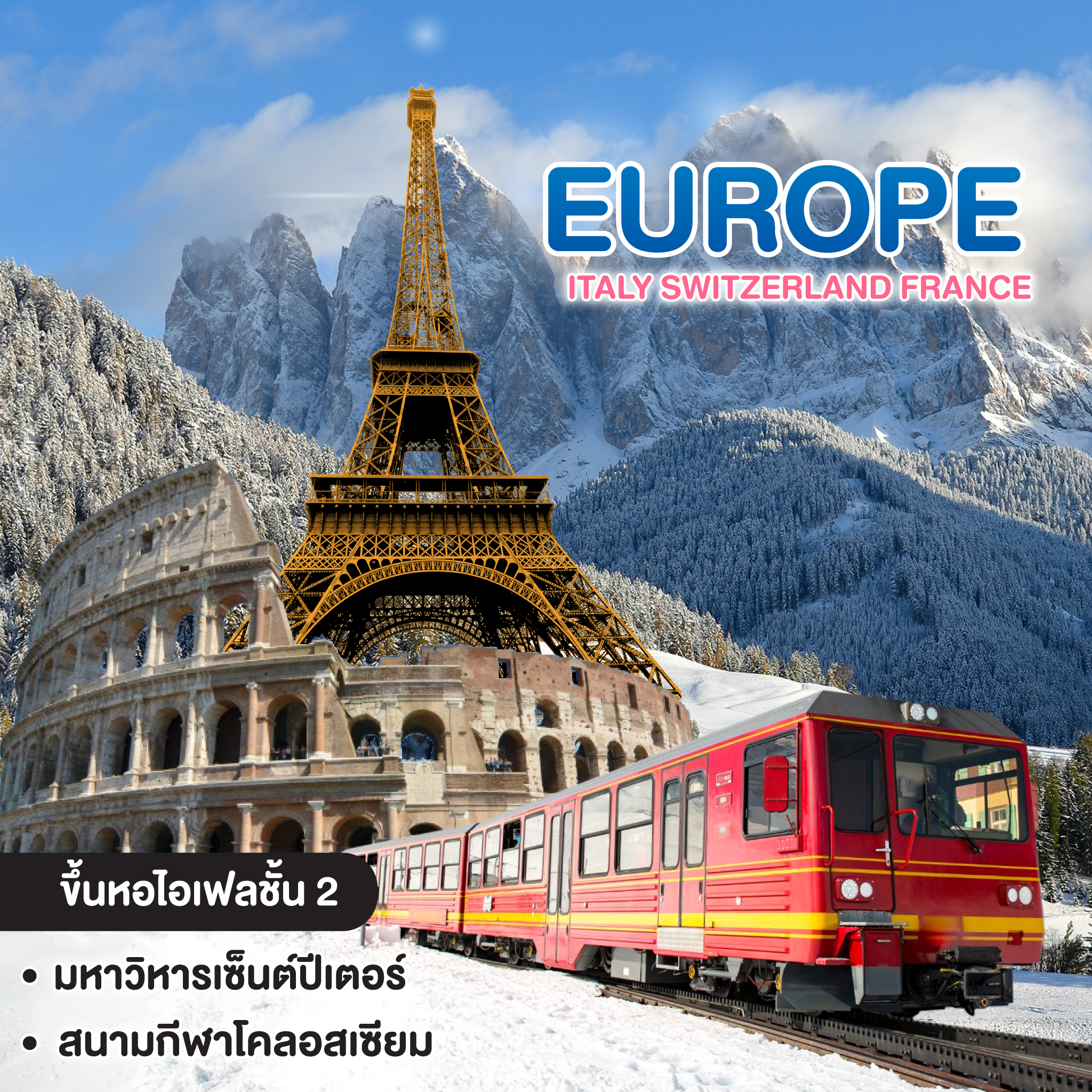 ทัวร์ยุโรป Italy Switzerland France อิตาลี สวิตเซอร์แลนด์ ฝรั่งเศส
