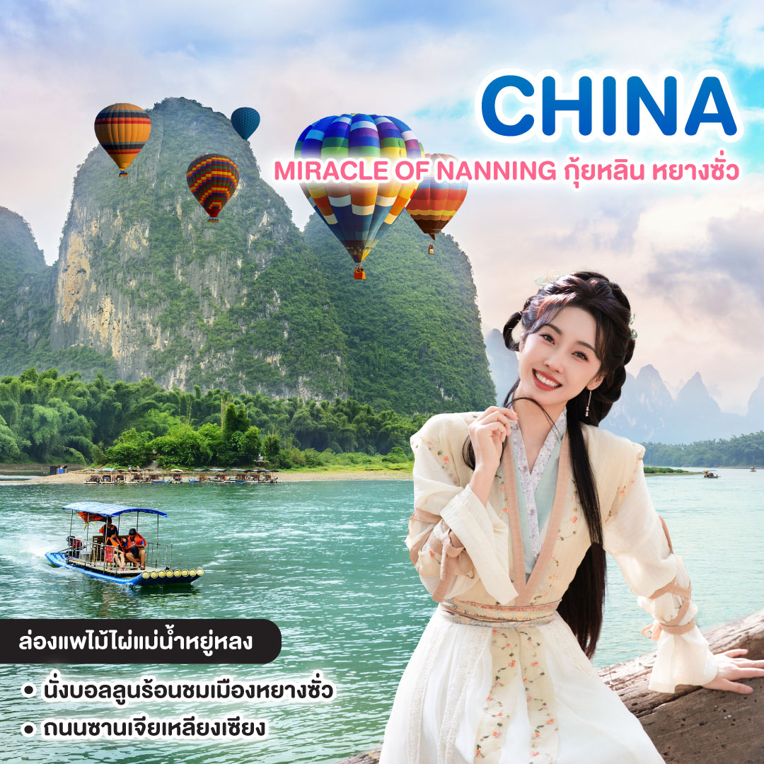 ทัวร์จีน MIRACLE OF NANNING กุ้ยหลิน หยางซั่ว