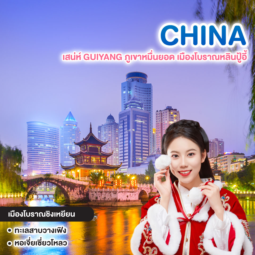 ทัวร์จีน เสน่ห์ GUIYANG ภูเขาหมื่นยอด เมืองโบราณหลินปู้อี้