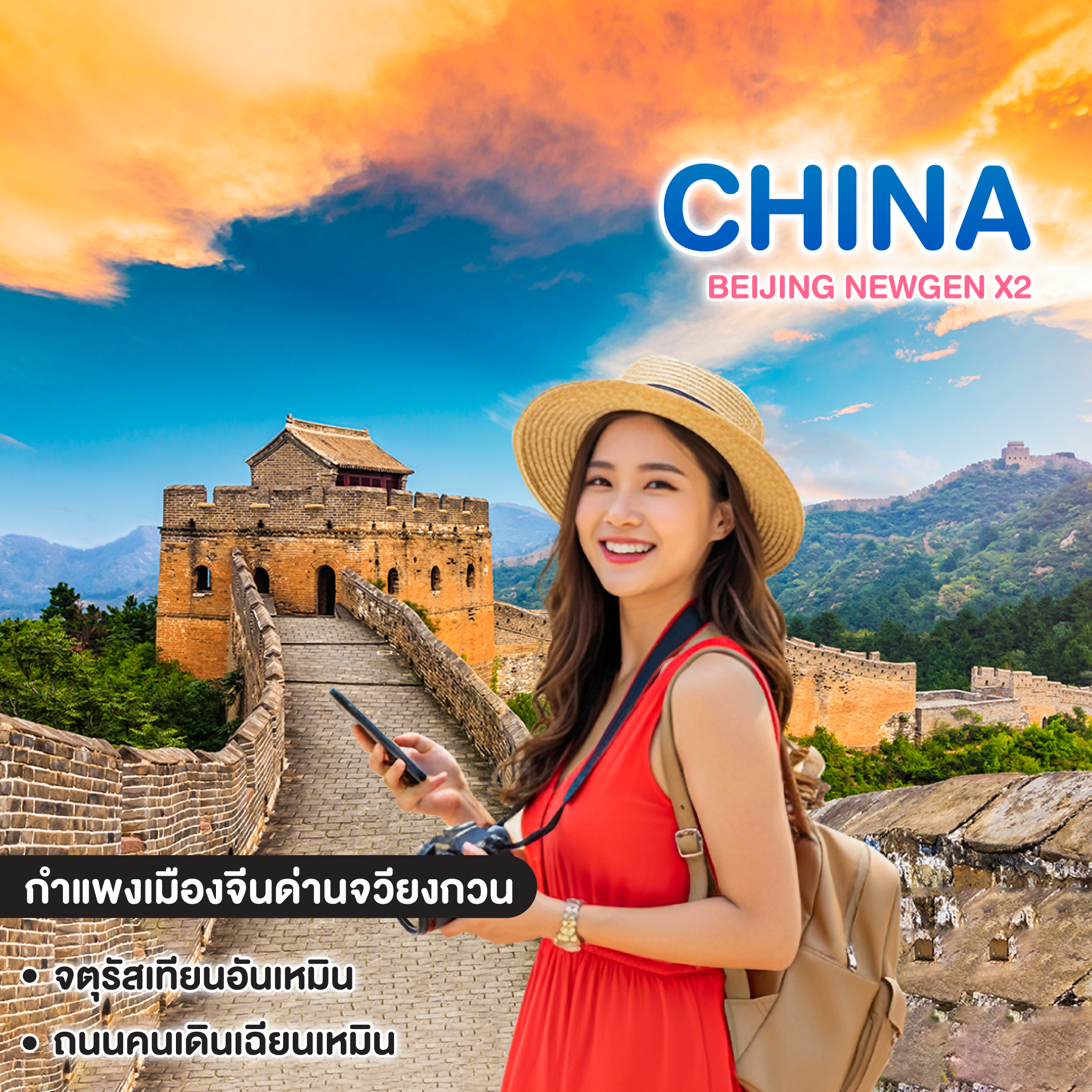 ทัวร์จีน Beijing NewGen x2 มหานครปักกิ่ง #วันหยุดสุดจัด