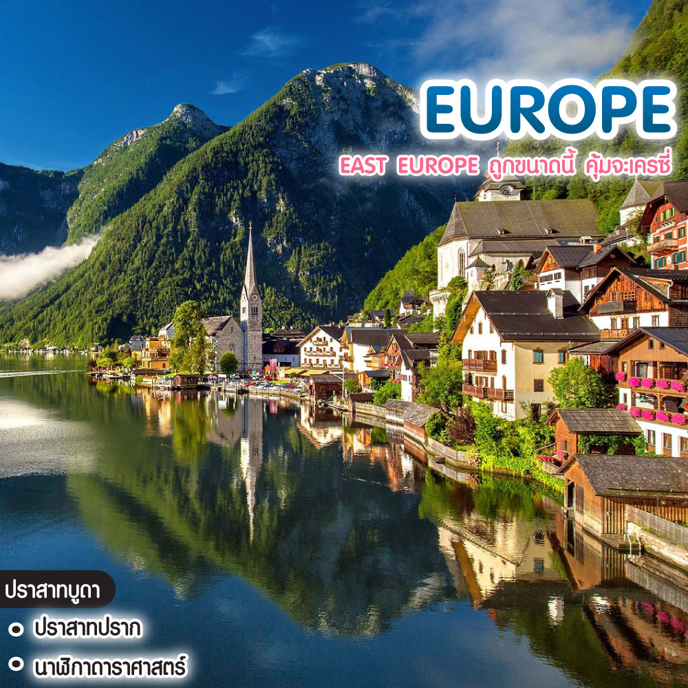 ทัวร์ยุโรป EAST EUROPE ถูกขนาดนี้ คุ้มจะเครซี่