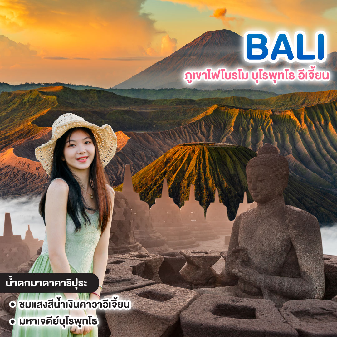 ทัวร์บาหลี INDONEAIA BALI FANTASTIC JOURNEY ทัวบาหลี ภูเขาไฟโบรโม บุโรพุทโธ อีเจี้ยน