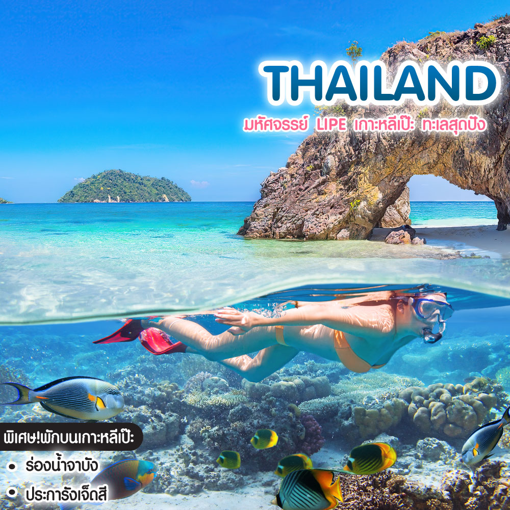 ทัวร์ไทย มหัศจรรย์ Lipe เกาะหลีเป๊ะ ทะเลสุดปัง