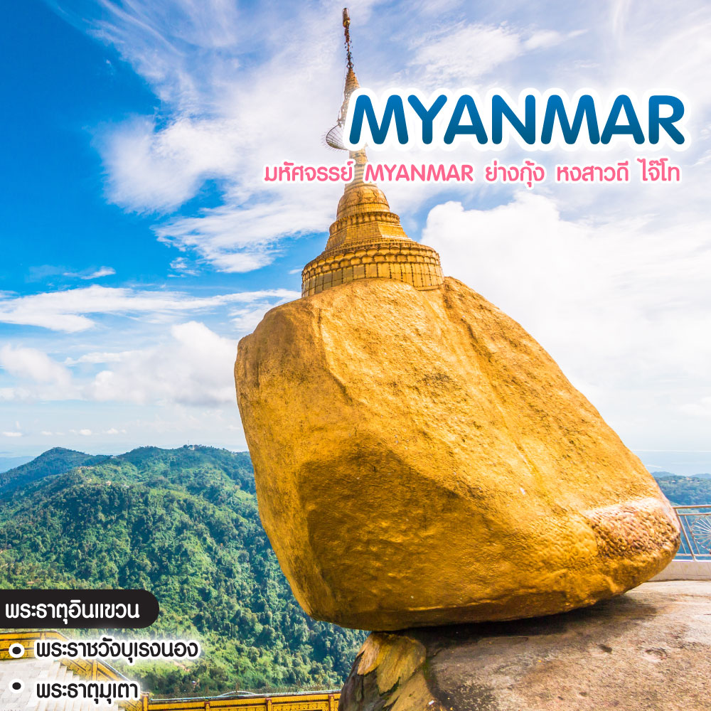 ทัวร์พม่า มหัศจรรย์ Myanmar ย่างกุ้ง หงสาวดี ไจ๊โท