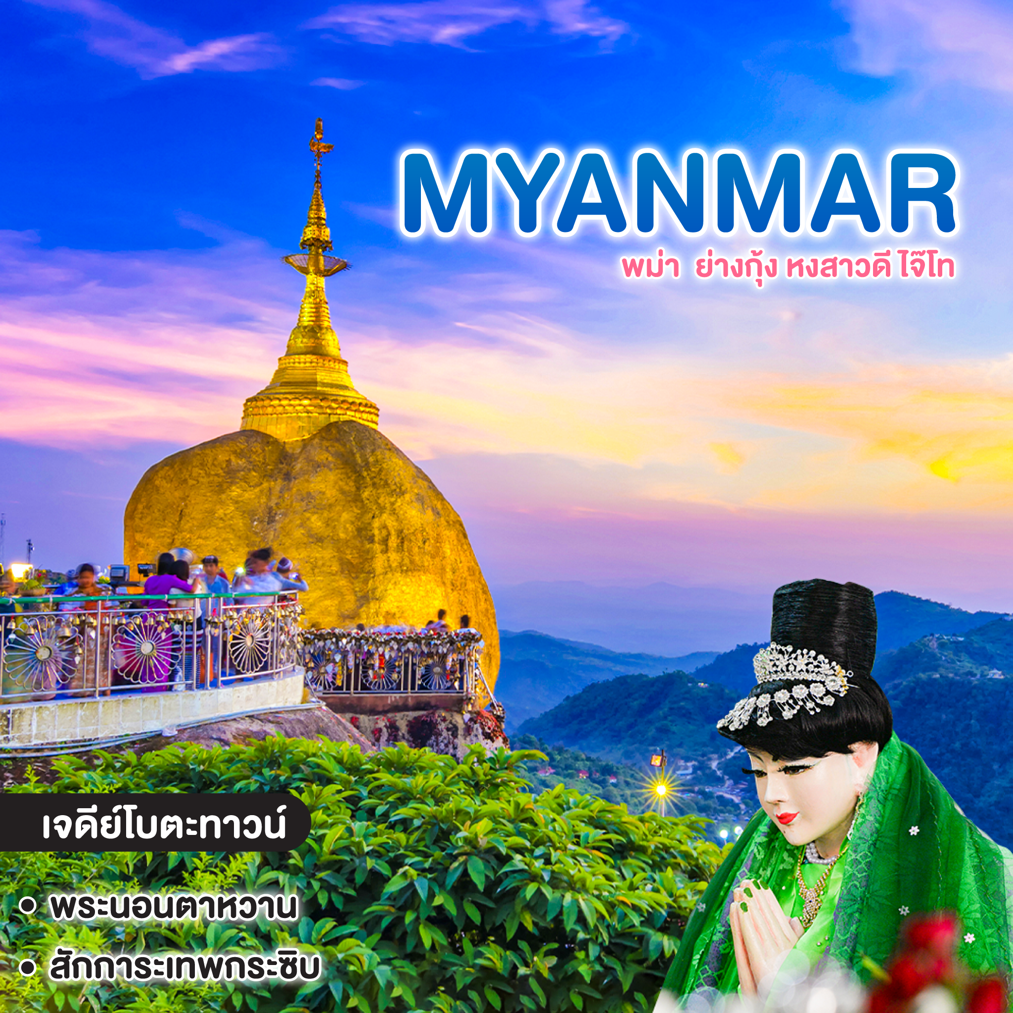 ทัวร์พม่า มหัศจรรย์ Myanmar ย่างกุ้ง หงสาวดี ไจ๊โท