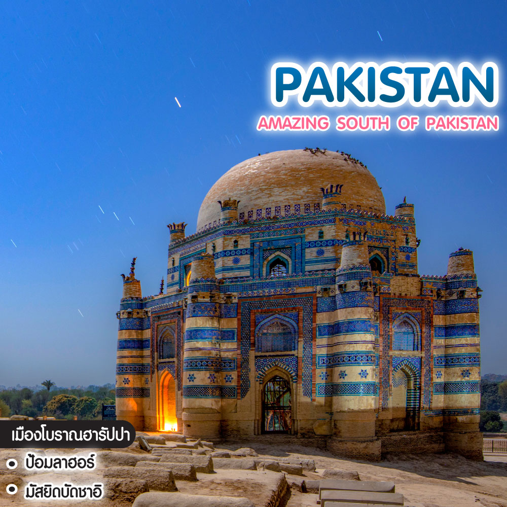 ทัวร์ปากีสถาน AMAZING SOUTH OF PAKISTAN
