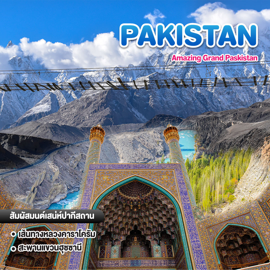 ทัวร์ปากีสถาน Amazing Grand Paskistan