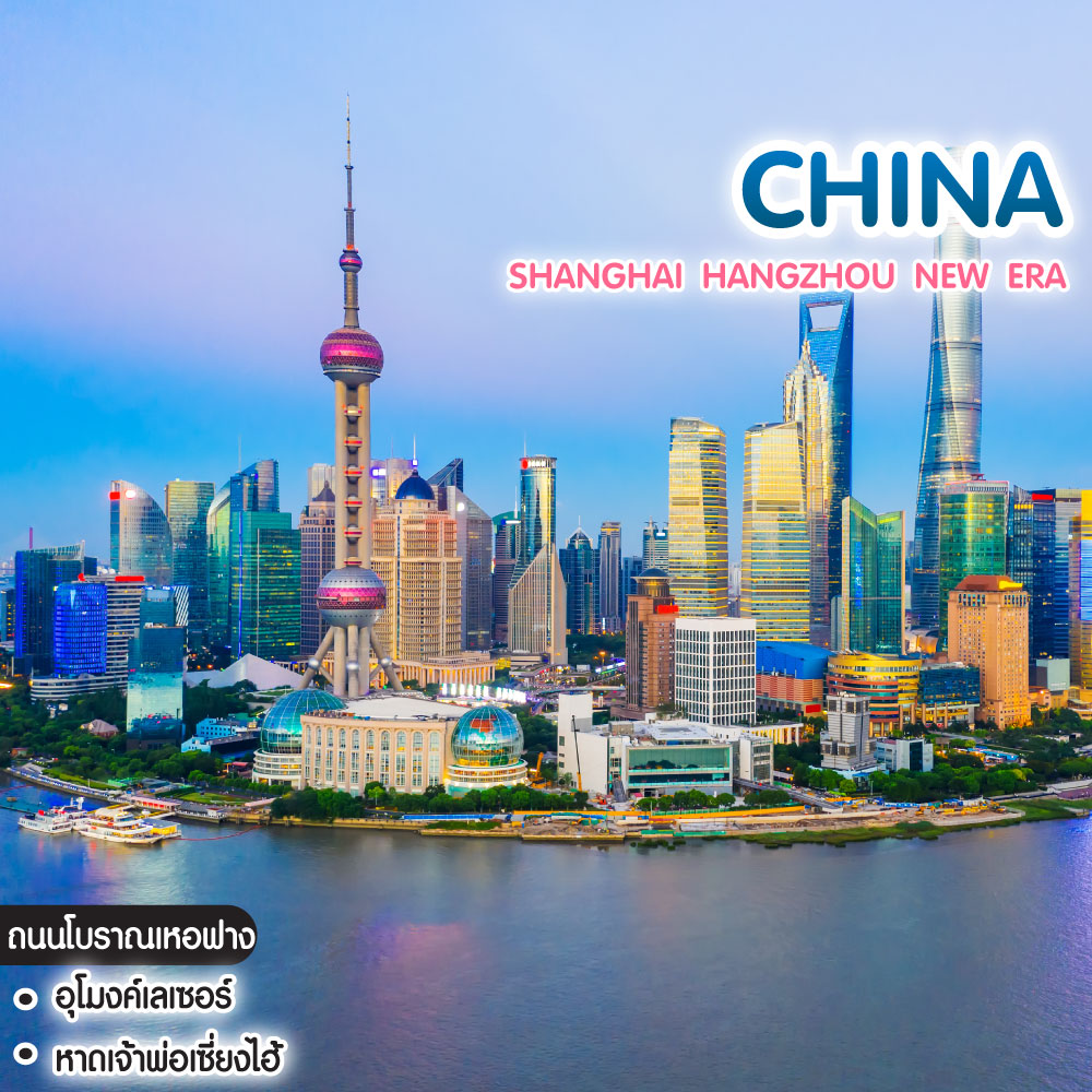ทัวร์จีน SHANGHAI HANGZHOU NEW ERA