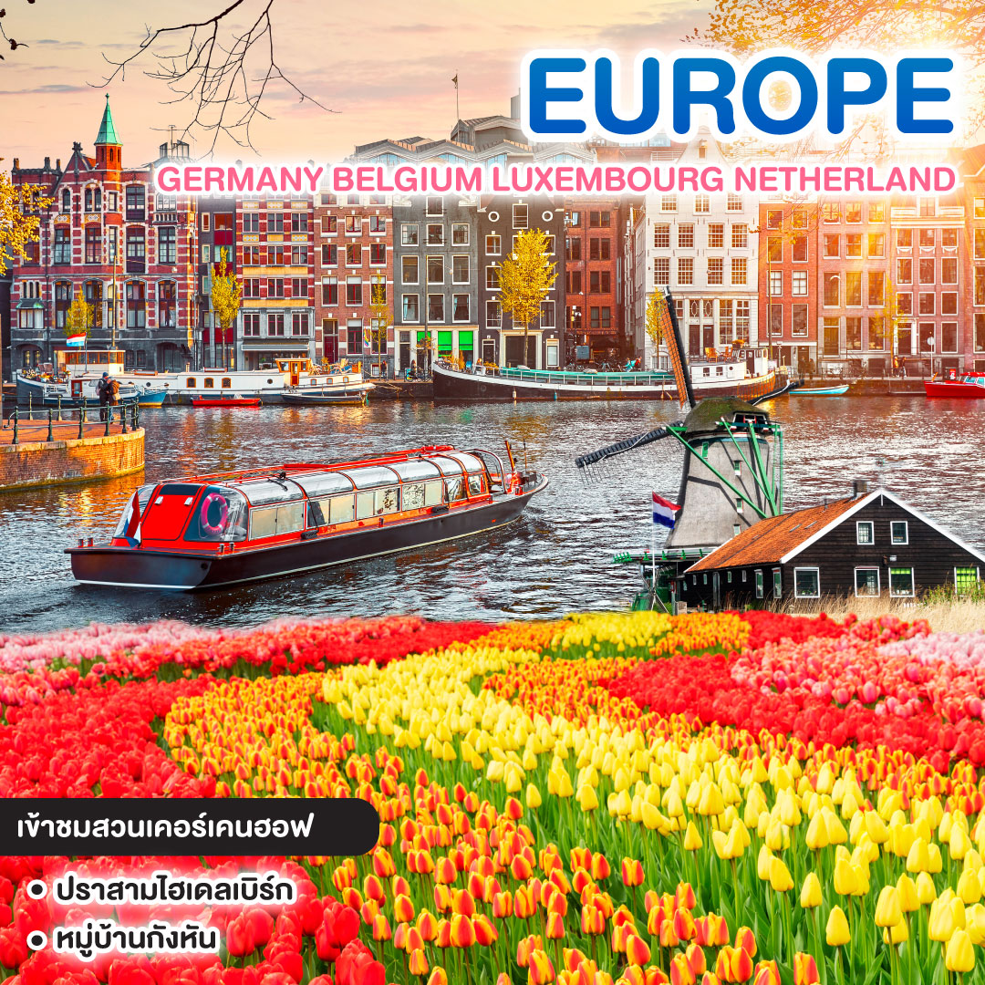 ทัวร์ยุโรป TULIP BLOOMING GERMANY BELGIUM LUXEMBOURG NETHERLAND 