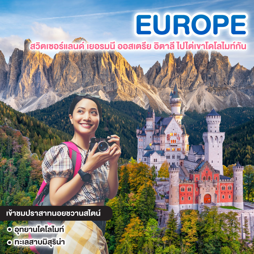 ทัวร์ยุโรป HIKES IN THE DOLOMITES สวิตเซอร์แลนด์ เยอรมนี ออสเตรีย อิตาลี ไปไต่เขาโดโลไมท์กัน 