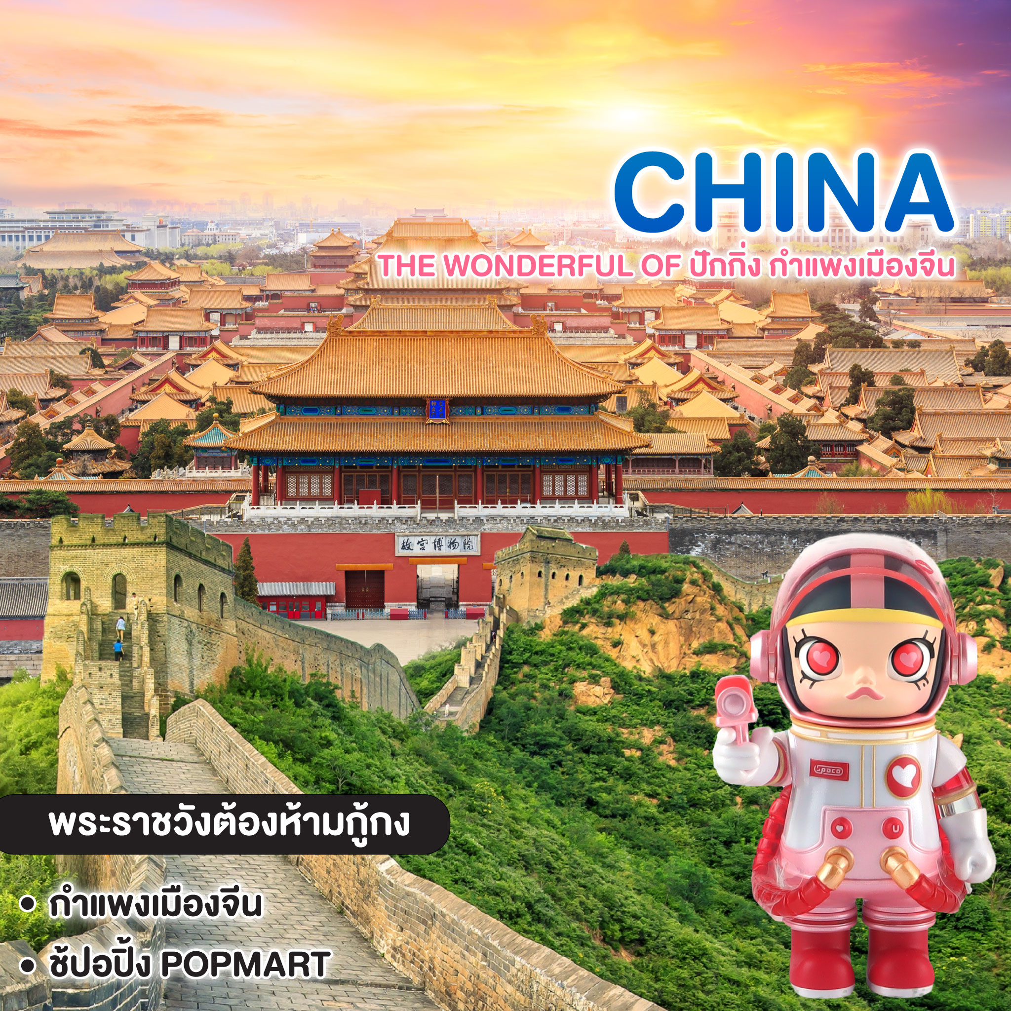ทัวร์จีน The wonderful of ปักกิ่ง กำแพงเมืองจีน