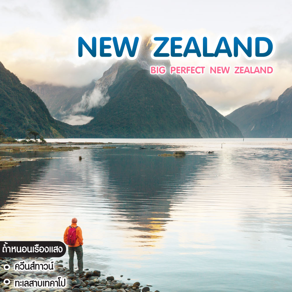 ทัวร์นิวซีแลนด์ BIG PERFECT NEW ZEALAND เกาะใต้ + เกาะเหนือ