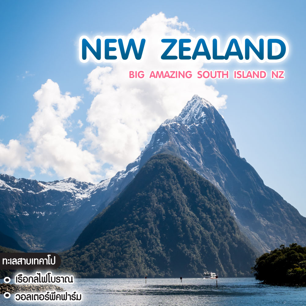 ทัวร์นิวซีแลนด์ BIG AMAZING SOUTH ISLAND NZ