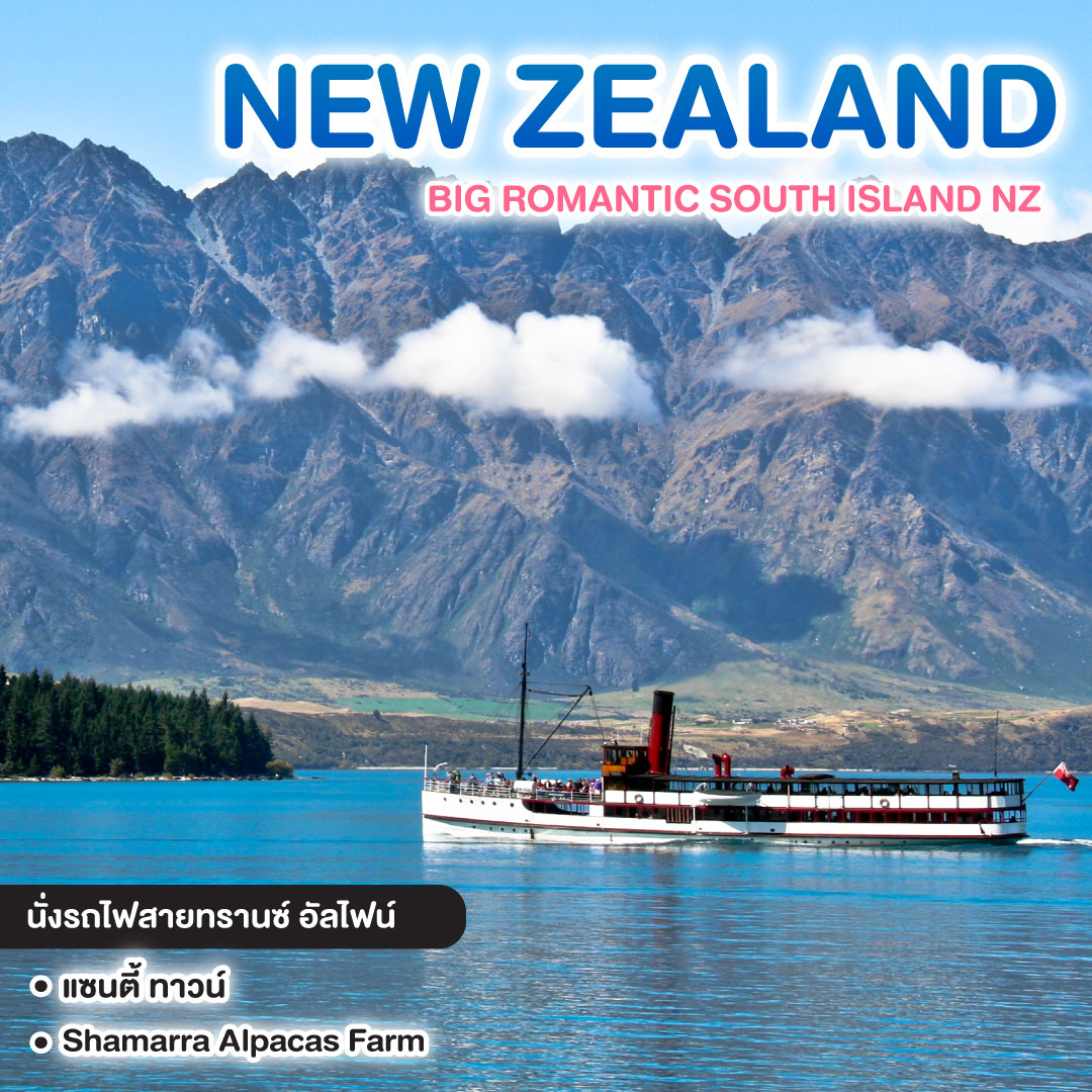 ทัวร์นิวซีแลนด์ BIG ROMANTIC SOUTH ISLAND NZ   