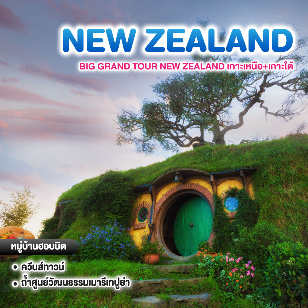 ทัวร์นิวซีแลนด์ BIG GRAND TOUR NEW ZEALAND เกาะเหนือ+เกาะใต้