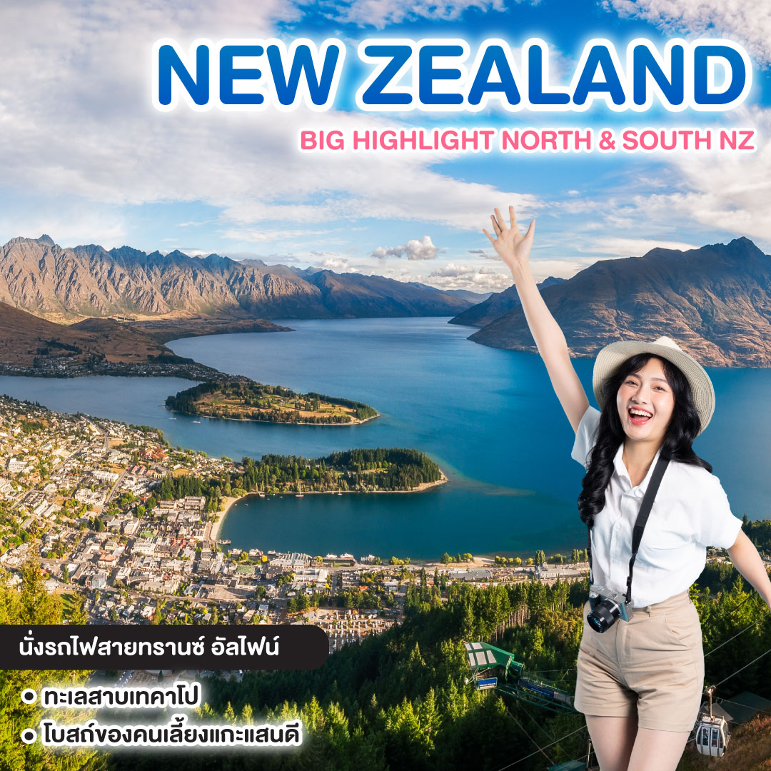 ทัวร์นิวซีแลนด์ BIG HIGHLIGHT NORTH & SOUTH NZ