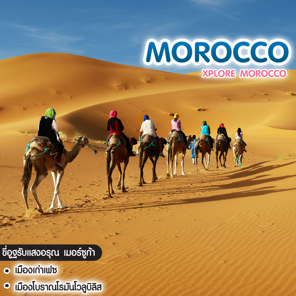ทัวร์โมร็อคโค Xplore Morocco 