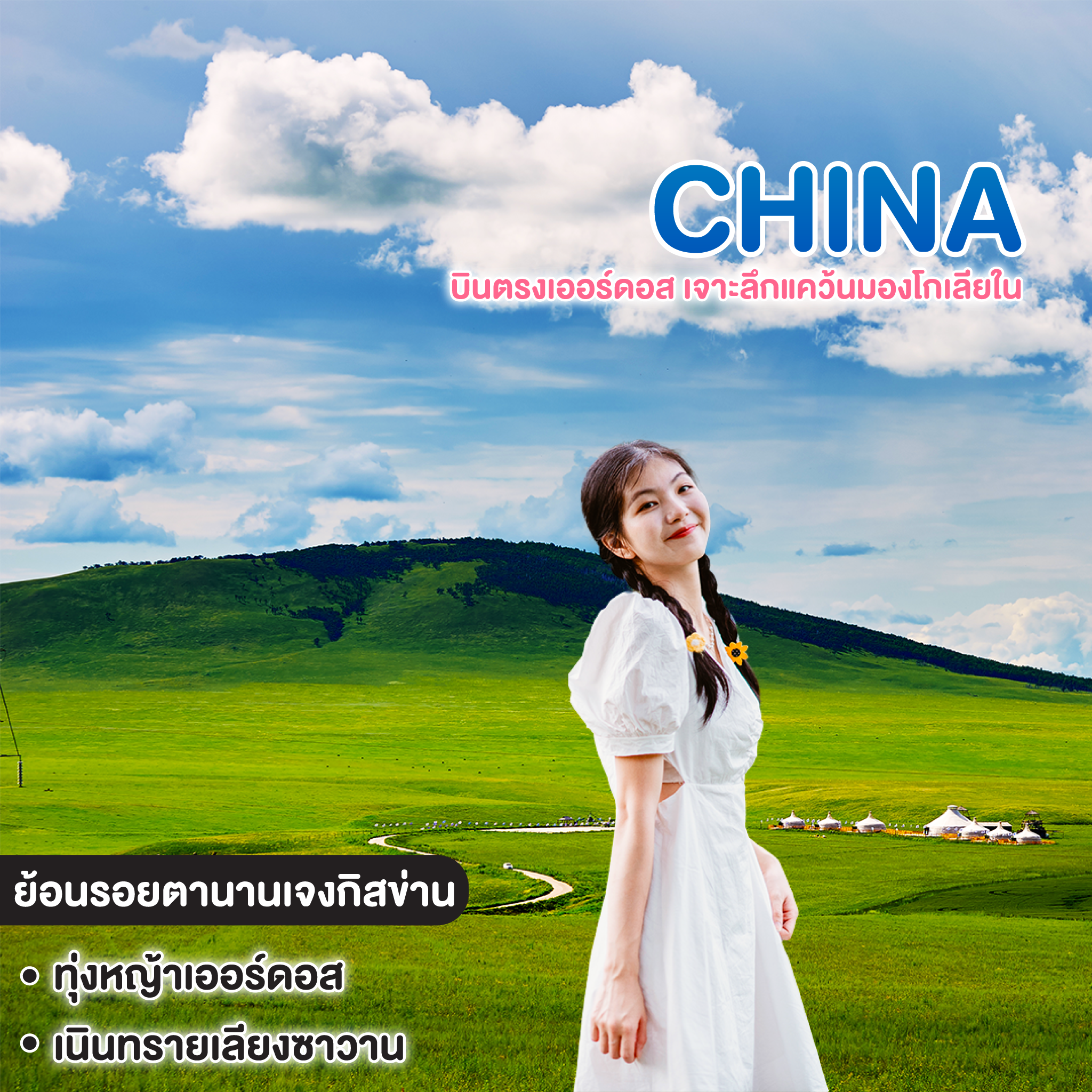 ทัวร์จีน บินตรงเออร์ดอส เจาะลึกแคว้นมองโกเลียใน