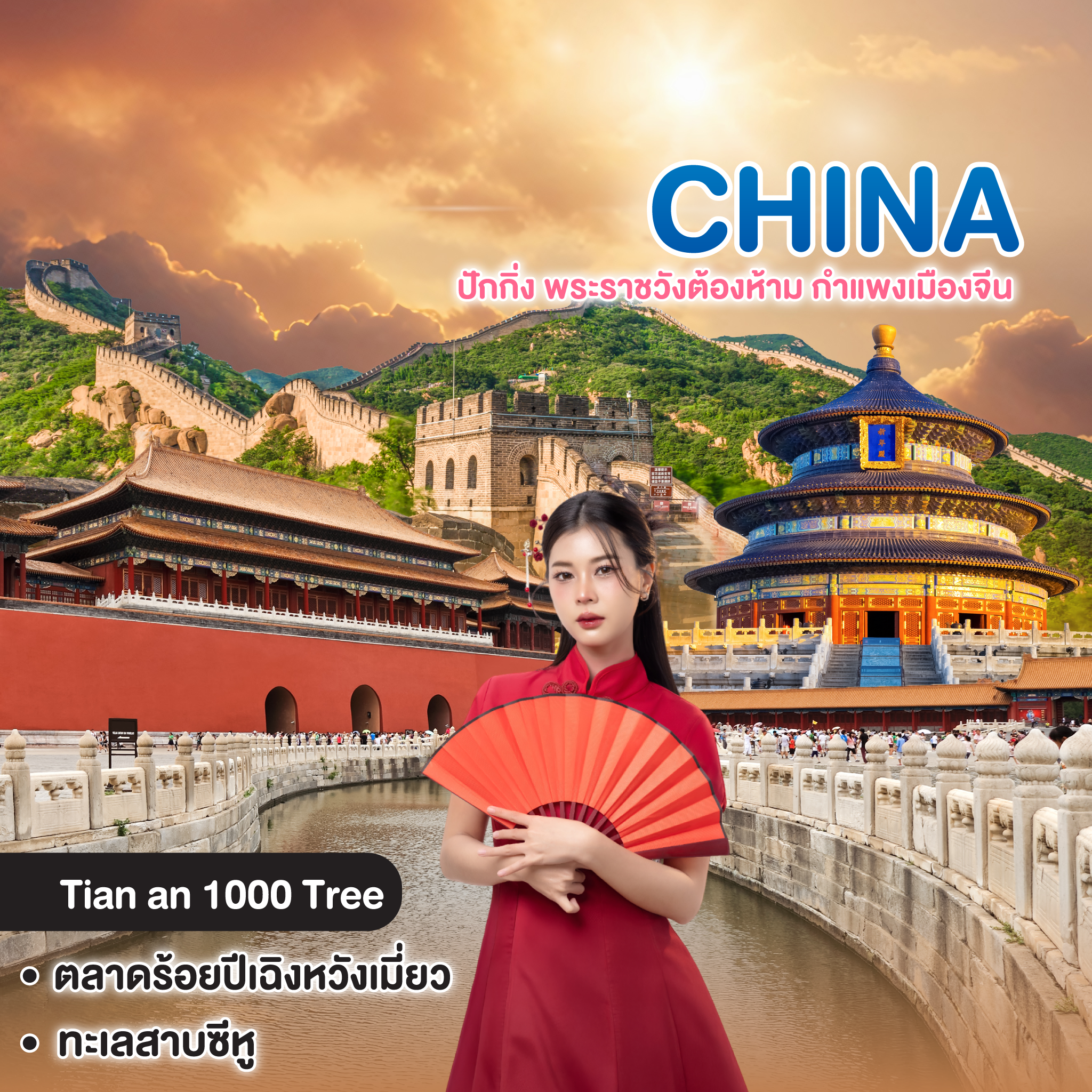 ทัวร์จีน BEIJING ปักกิ่ง พระราชวังต้องห้าม กำแพงเมืองจีน