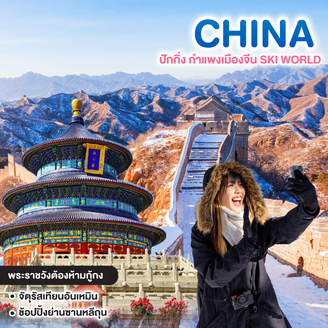 ทัวร์จีน ปักกิ่ง กำแพงเมืองจีน SKI WORLD
