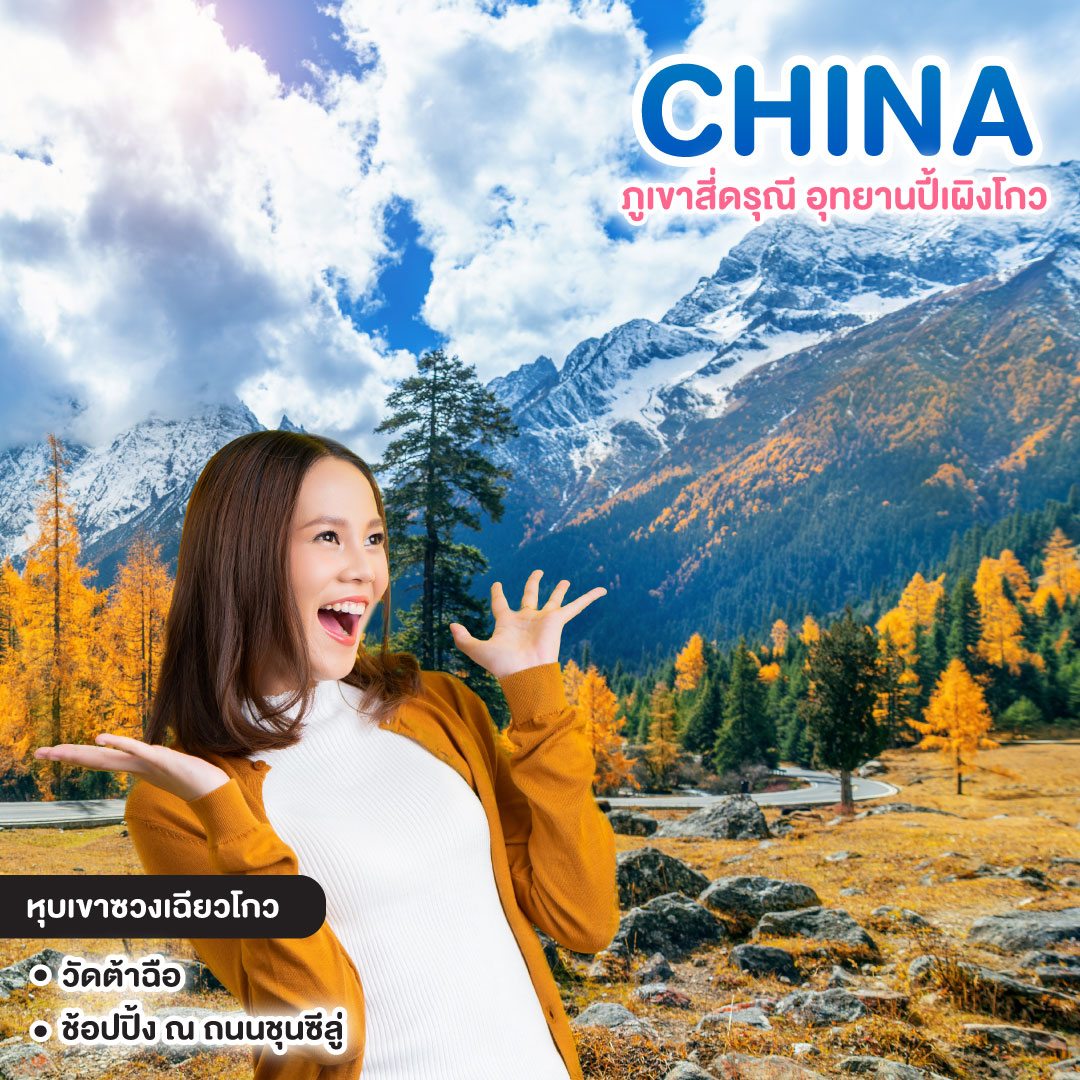 ทัวร์จีน ภูเขาสี่ดรุณี อุทยานปี้เผิงโกว