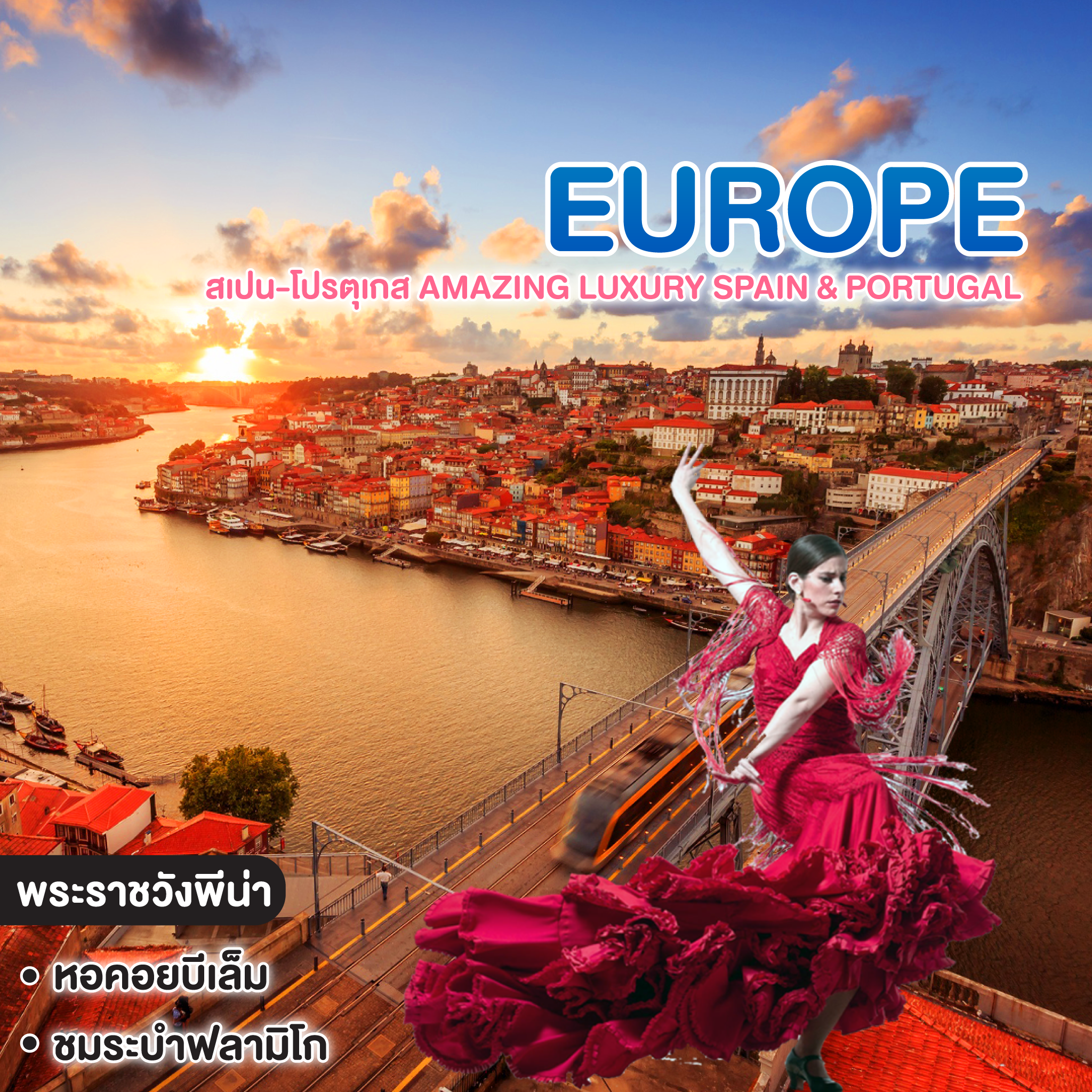 ทัวร์ยุโรป สเปน-โปรตุเกส  AMAZING LUXURY SPAIN & PORTUGAL