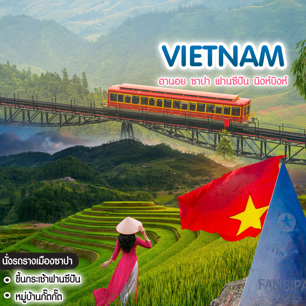 ทัวร์เวียดนาม Vietnam ฮานอย ซาปา ฟานซีปัน นิงห์บิงห์