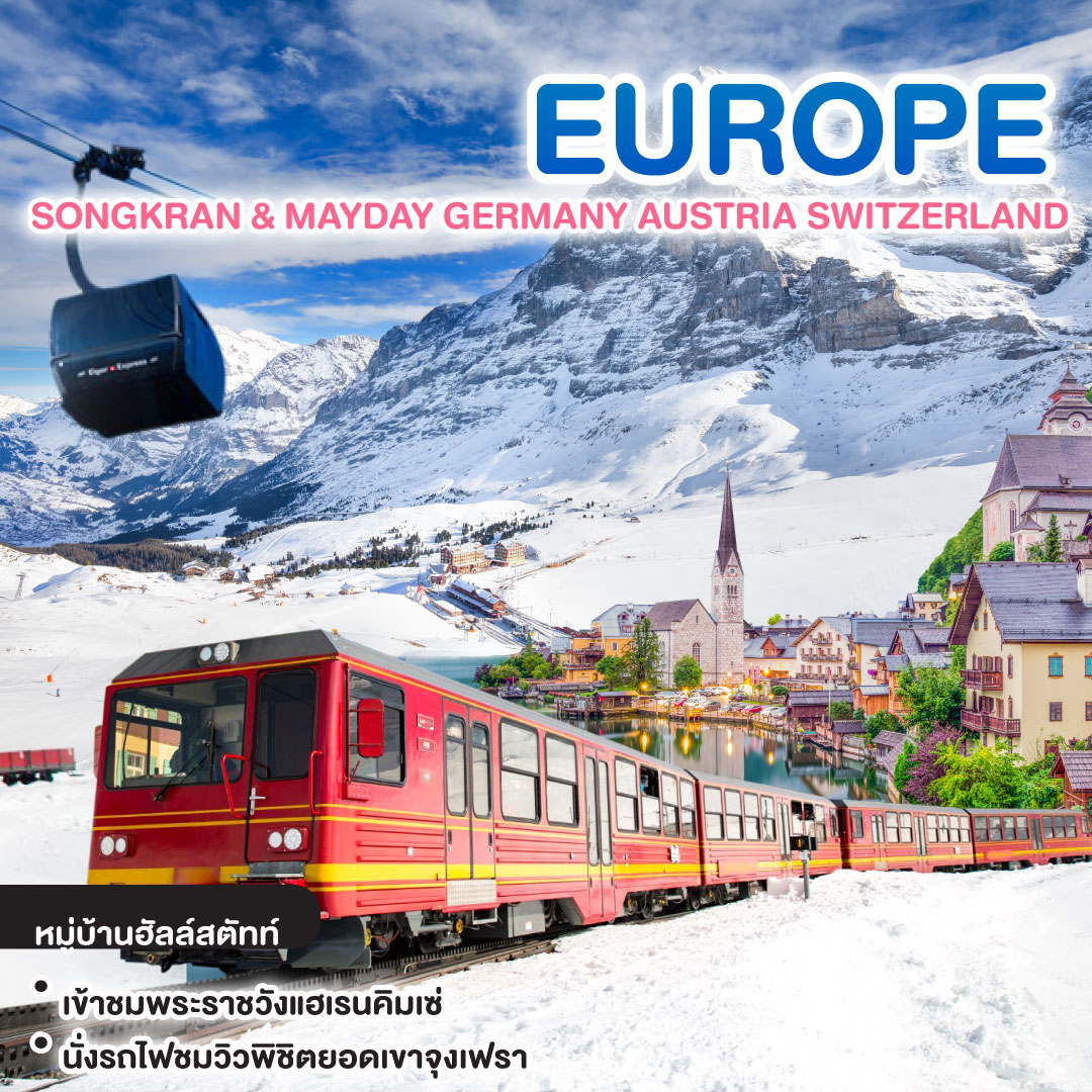 ทัวร์ยุโรป SONGKRAN & MAYDAY GERMANY AUSTRIA SWITZERLAND