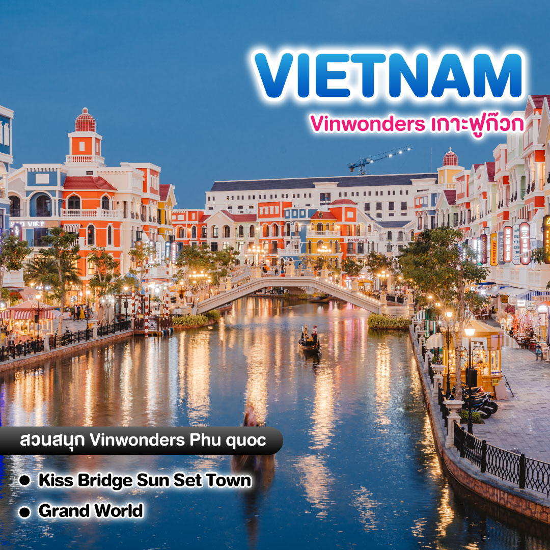 ทัวร์เวียดนาม Vinwonders เกาะฟูก๊วก