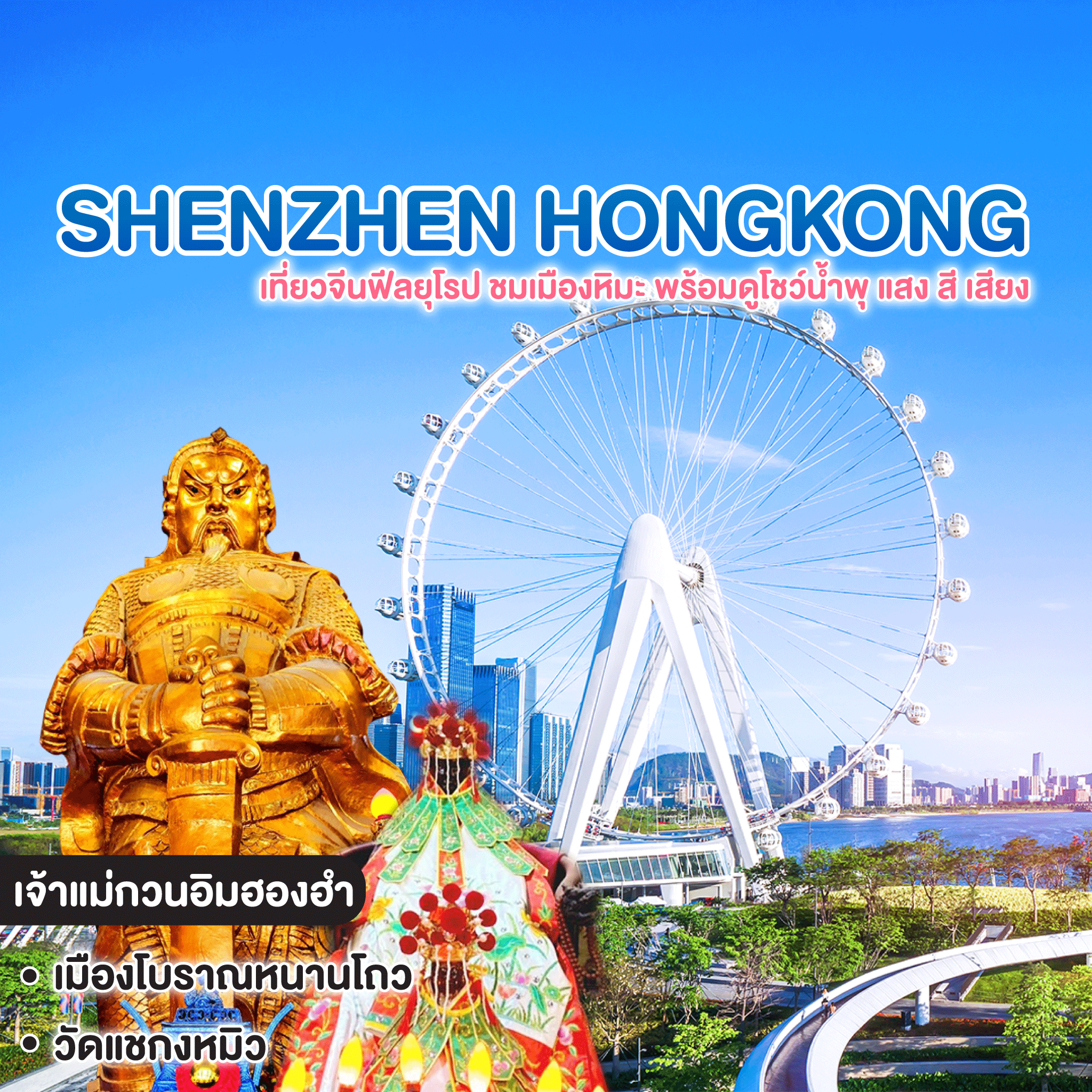 ทัวร์จีน ฮ่องกง SHENZHEN HONGKONG เที่ยวจีนฟีลยุโรป ชมเมืองหิมะ พร้อมดูโชว์น้ำพุ แสง สี เสียง #เซินเจิ้นก็แค่ปากซอย