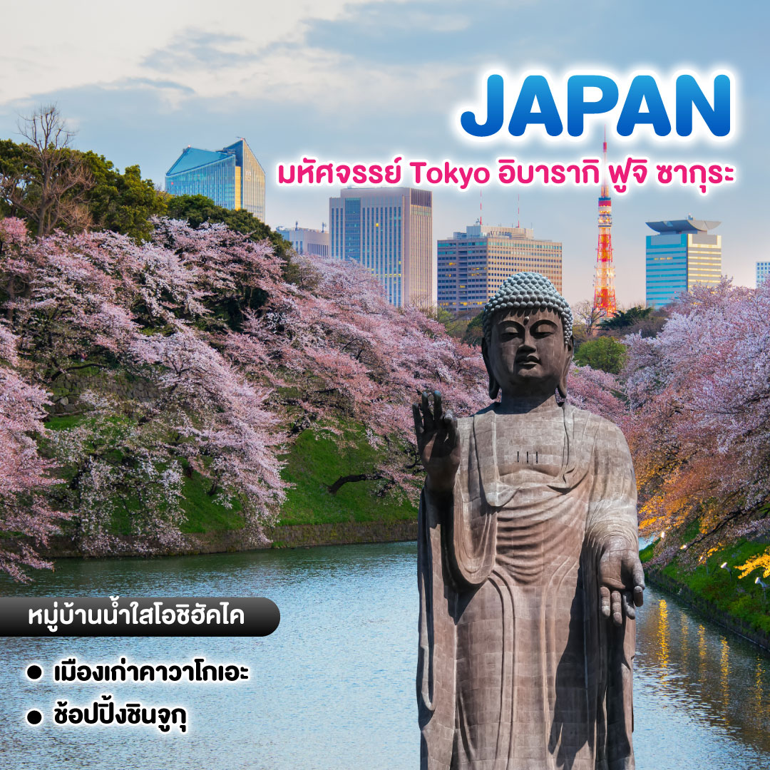 ทัวร์ญี่ปุ่น มหัศจรรย์ Tokyo อิบารากิ ฟูจิ ซากุระ