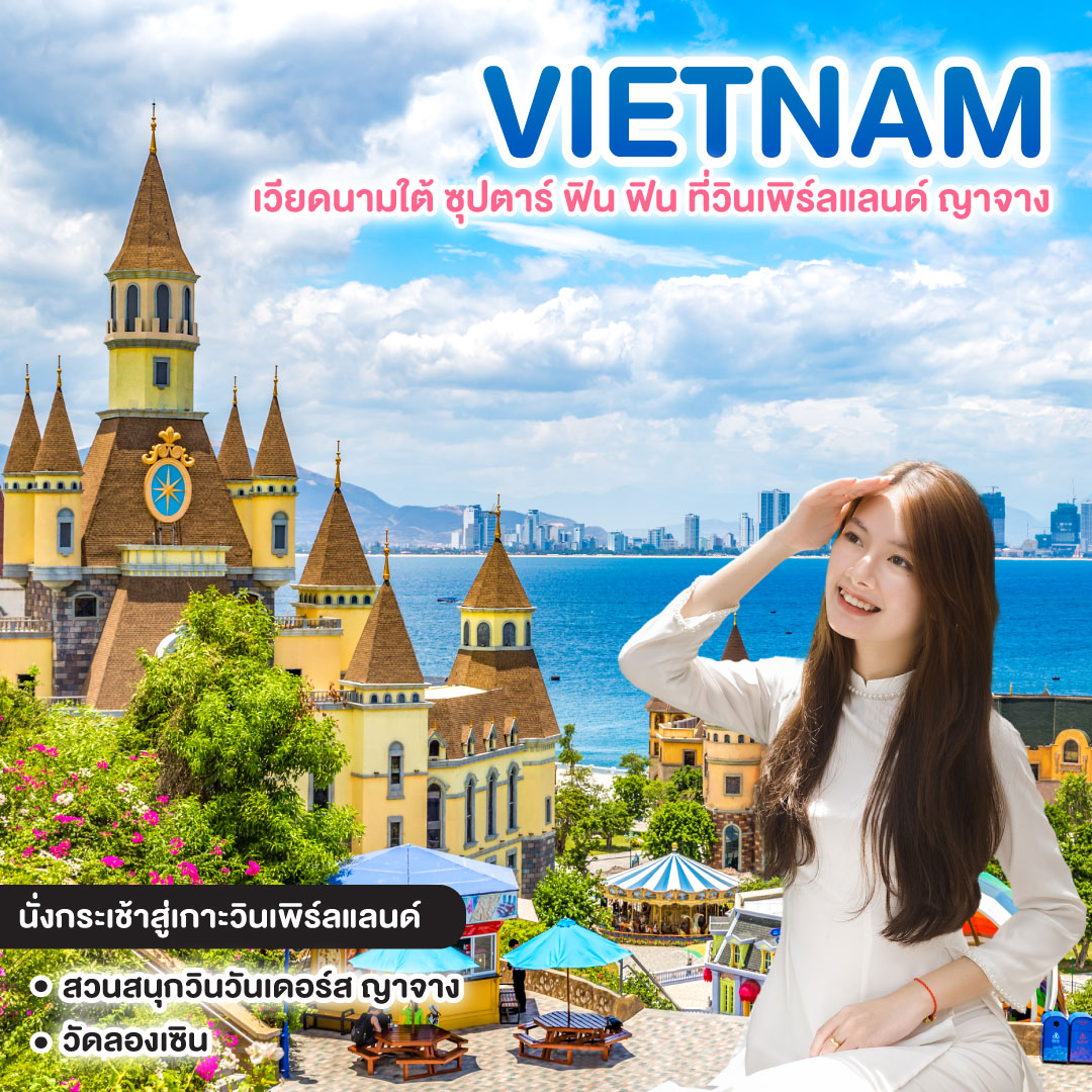 ทัวร์เวียดนาม เวียดนามใต้ ซุปตาร์ ฟิน ฟิน ที่วินเพิร์ลแลนด์ ญาจาง