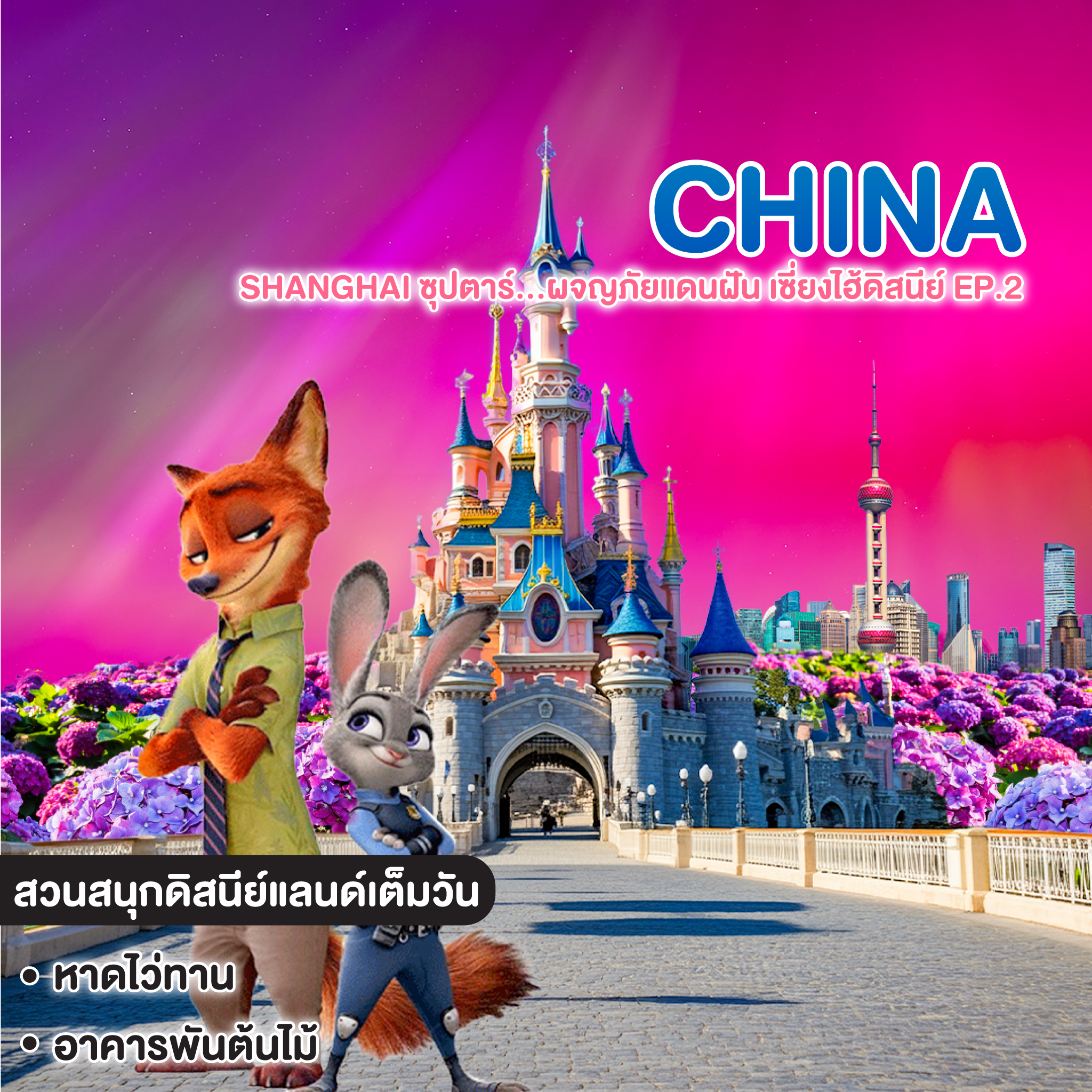 ทัวร์จีน China Shanghai ซุปตาร์...ผจญภัยแดนฝัน เซี่ยงไฮ้ดิสนีย์ EP.2