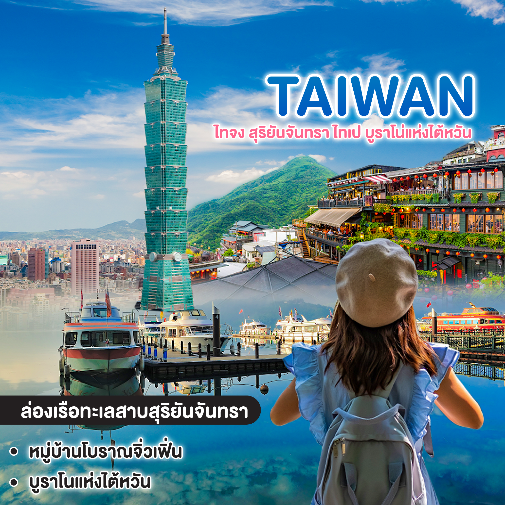 ทัวร์ไต้หวัน TAIWAN ไทจง สุริยันจันทรา ไทเป บูราโน่แห่งไต้หวัน