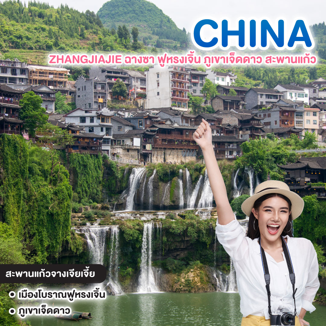 ทัวร์จีน MIRACLE OF ZHANGJIAJIE ฉางซา ฟูหรงเจิ้น ภูเขาเจ็ดดาว สะพานแก้ว