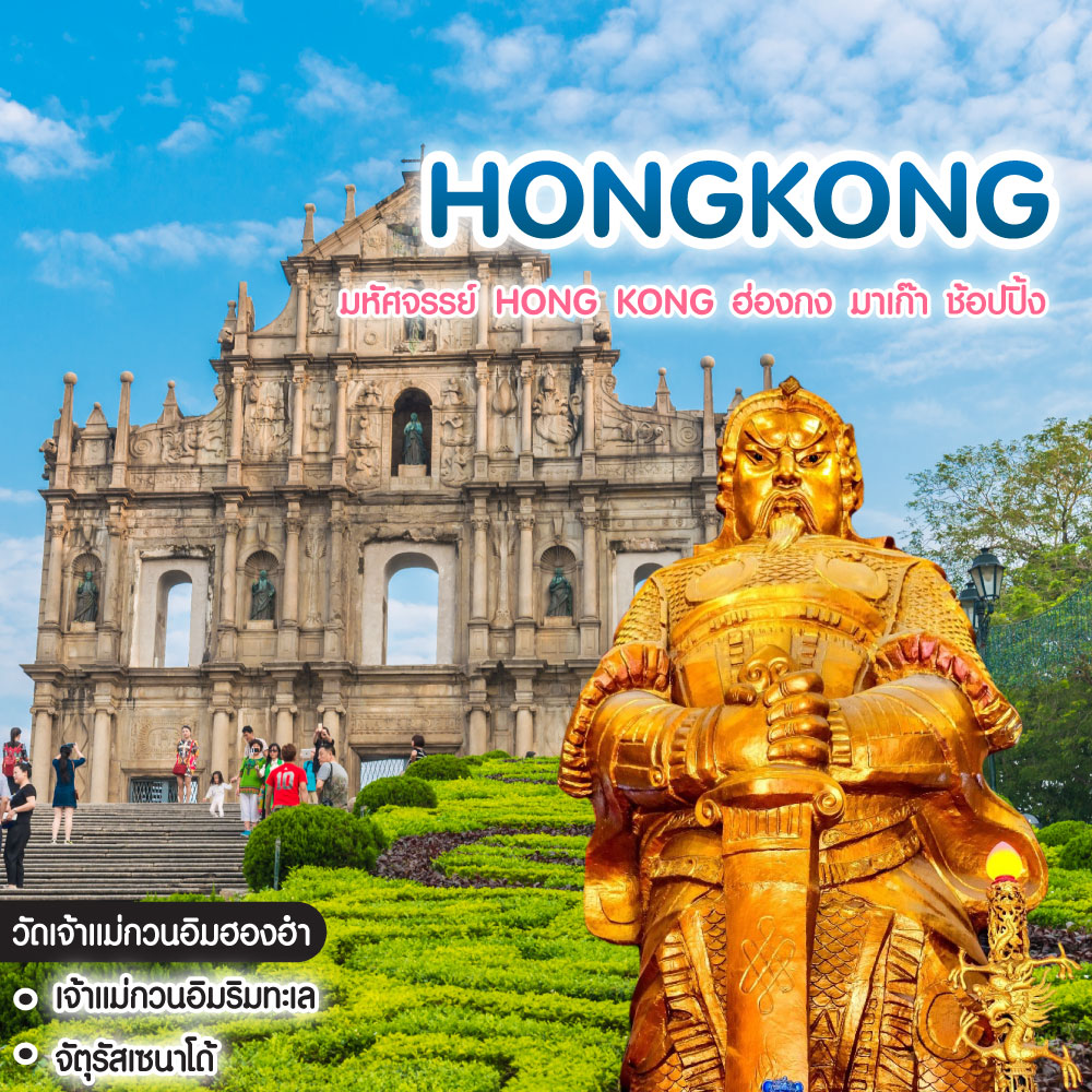 ทัวร์ฮ่องกง มาเก๊า มหัศจรรย์ HONG KONG ฮ่องกง มาเก๊า ช้อปปิ้ง บินตรง เชียงใหม่-ฮ่องกง