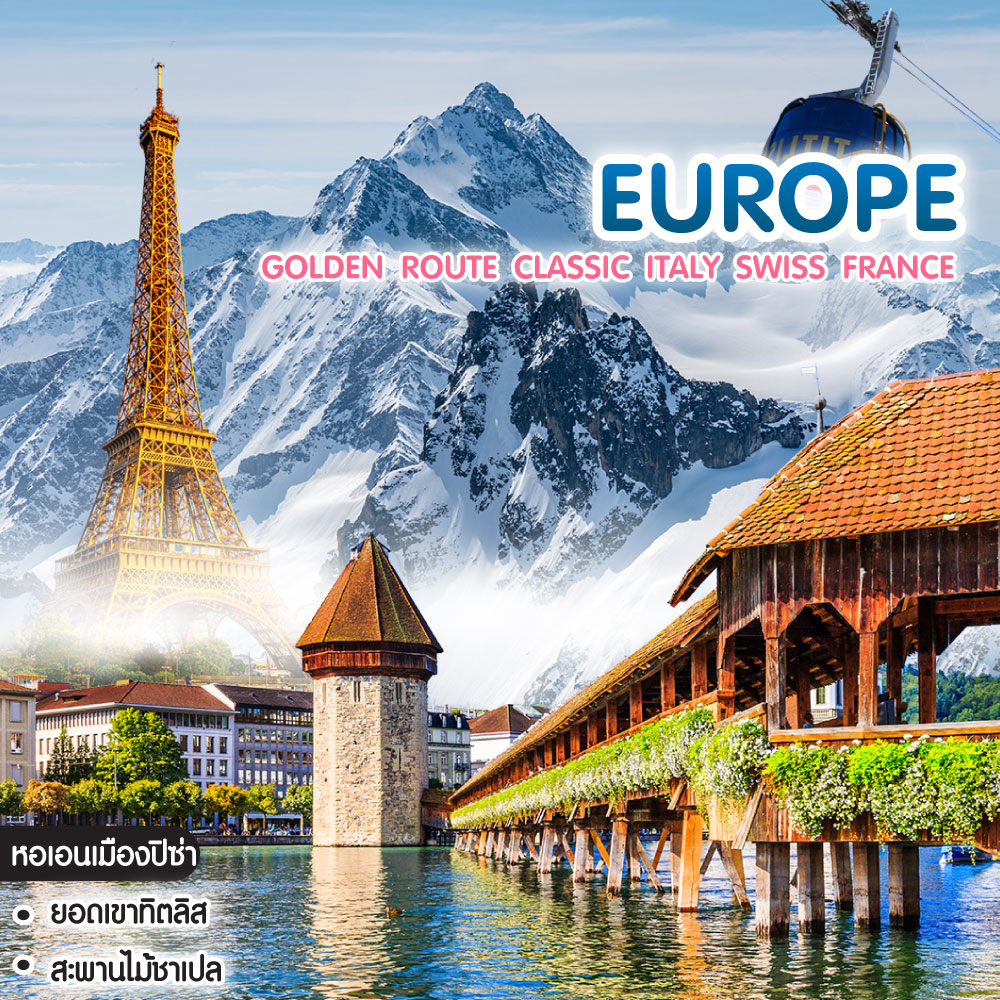 ทัวร์ยุโรป Golden Route Classic Italy Swiss France