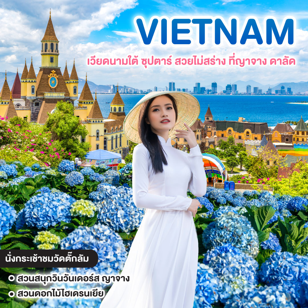 ทัวร์เวียดนาม เวียดนามใต้ ซุปตาร์ สวยไม่สร่าง ที่ญาจาง ดาลัด