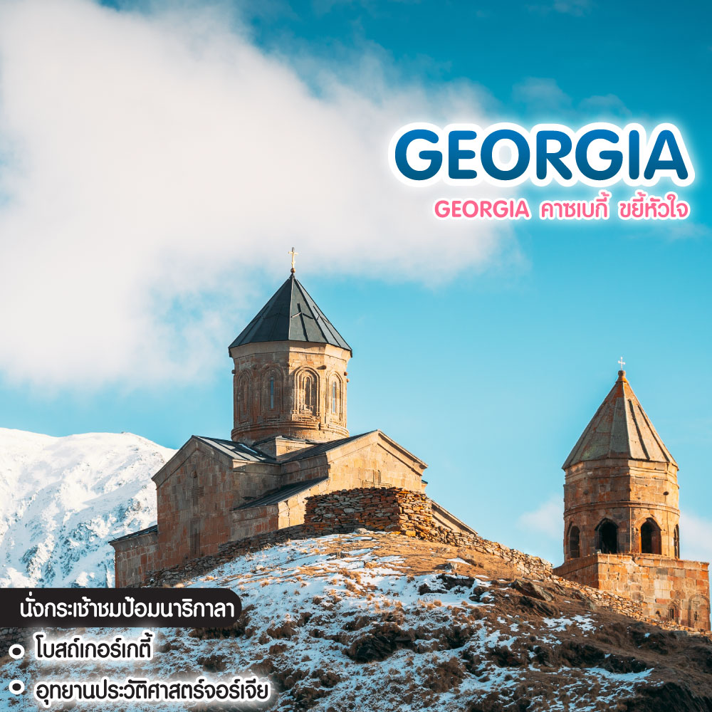 ทัวร์จอร์เจีย Georgia คาซเบกี้ ขยี้หัวใจ
