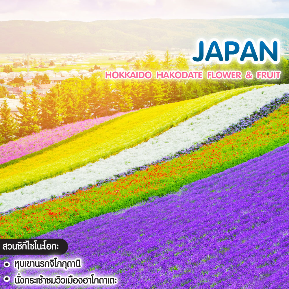 ทัวร์ญี่ปุ่น HOKKAIDO HAKODATE FLOWER & FRUIT