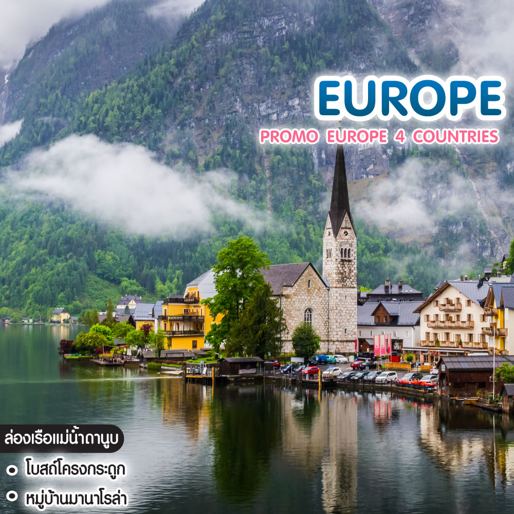 ทัวร์ยุโรป PROMO EUROPE 4 COUNTRIES เยอรมัน ออสเตรีย สโลวาเกีย เช็ก ฮังการี