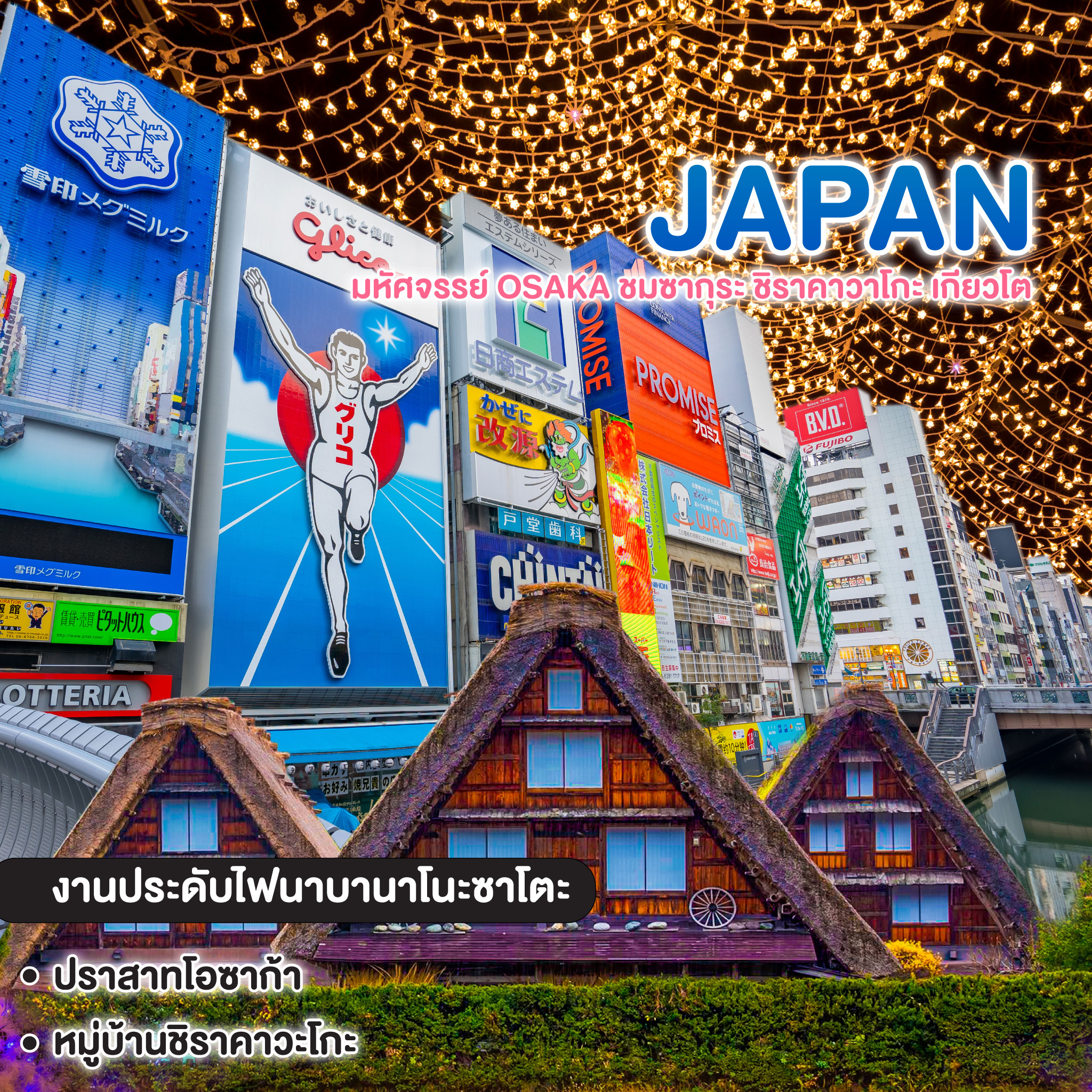 ทัวร์ญี่ปุ่น มหัศจรรย์ Osaka ชมซากุระ ชิราคาวาโกะ เกียวโต